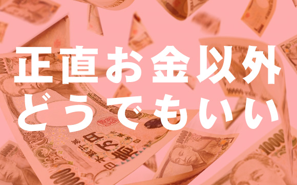 風俗の仕事をする根本的理由は「お金が必要だから」
