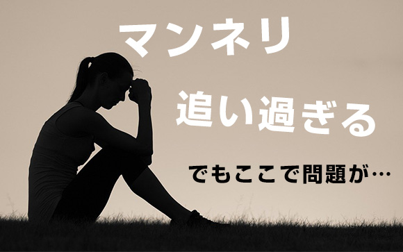私の何がいけないの？