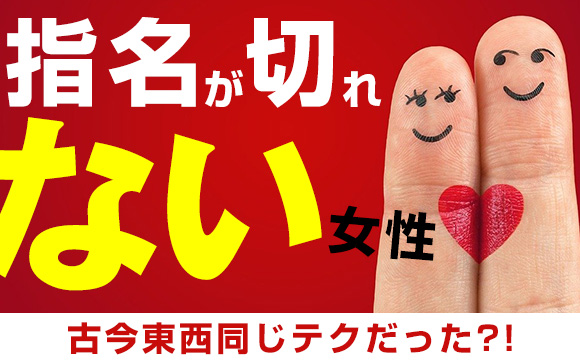 男性に飽きられない、指名が切れない女性！古今東西同じテクだった?!（前半）