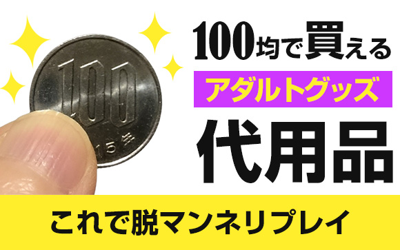 100均でアダルトグッズが買える?!これで脱マンネリプレイ