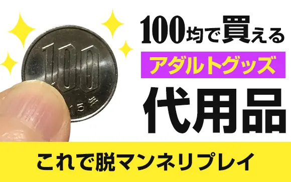 100 均 エロ セール グッズ