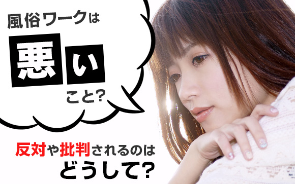 風俗ワークは悪いこと？反対や批判されるのはどうして？