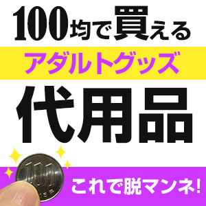 100 均 エロ グッズ