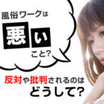 風俗ワークは悪いこと？反対や批判されるのはどうして？