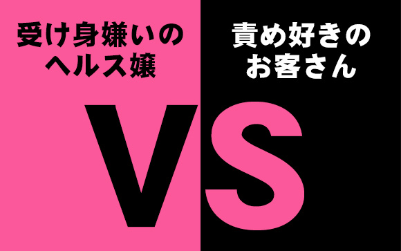 受け身嫌いのヘルス嬢と責め好きのお客さん