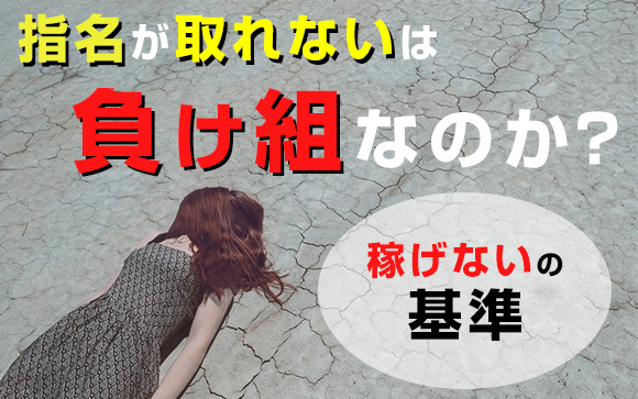 指名が取れない風俗嬢は負け組なのか？「稼げない」の基準（後編）