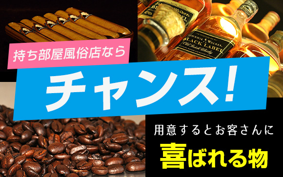 持ち部屋風俗店ならチャンス！用意するとお客さんに喜ばれる物（前編）