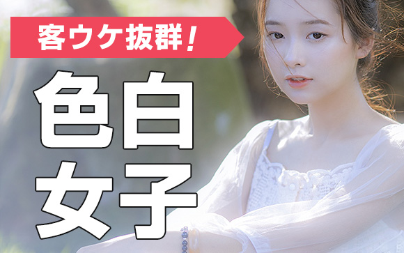 やっぱり客ウケ抜群！男性が色白女子を好きな理由
