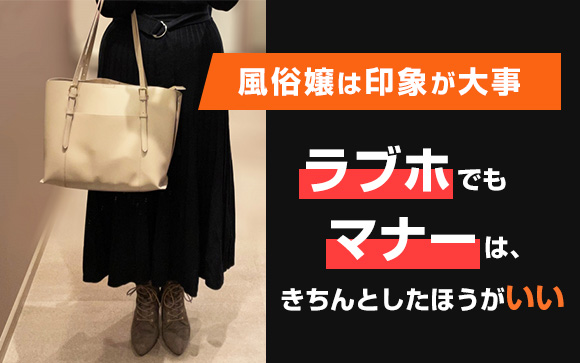 風俗嬢は印象が大事！ラブホでもマナーはきちんとしたほうがいいよ