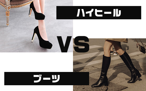 ハイヒールvsブーツ