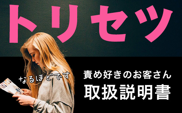 動かないでって、超責め好き？リードすると萎えるお客のトリセツ