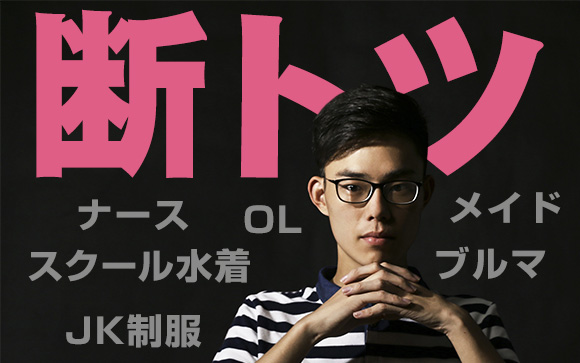コスプレ風俗店で人気のコスチューム