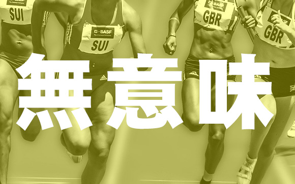 そもそもなぜ勝負して勝たないといけないのか？
