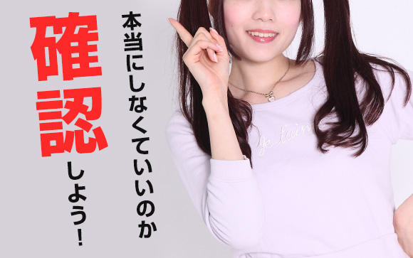 どう対応したらいい？