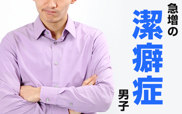 潔癖症が増えている