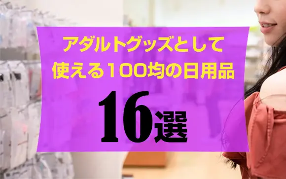 100 均 エロ セール グッズ