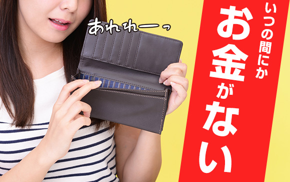 ぜいたくしてないのに！いつの間にかお金がない理由