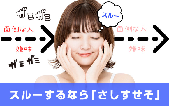 ストレスだらけの風俗嬢…面倒な人や嫌味をスルーするなら「さしすせそ」