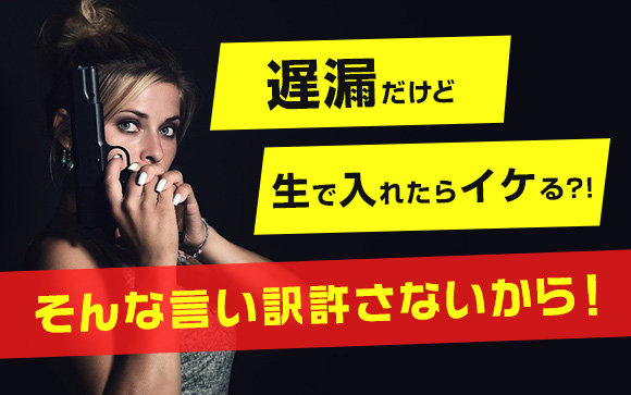 遅漏だけど生で入れたらイケる?!そんな言い訳許さないから！