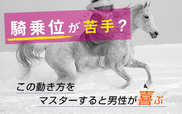 騎乗位が苦手？この動き方をマスターすると男性が喜ぶ（後編）