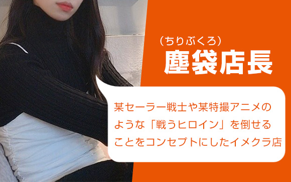 敗北のスーパーヒロインってどんなお店？