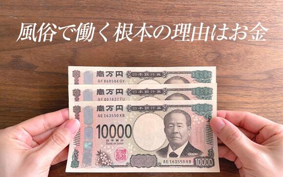 風俗で働く根本の理由は「お金」