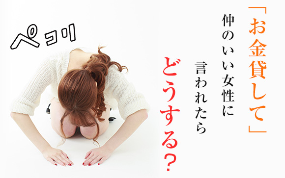 「お金貸して」仲のいい女性に言われたらどうする？（後編）