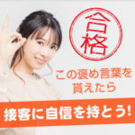 合格！この褒め言葉を貰えたら、接客に自信を持とう！（後編）