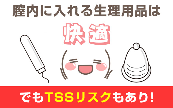 膣内に入れる生理用品は快適！でもTSSリスクもあり！