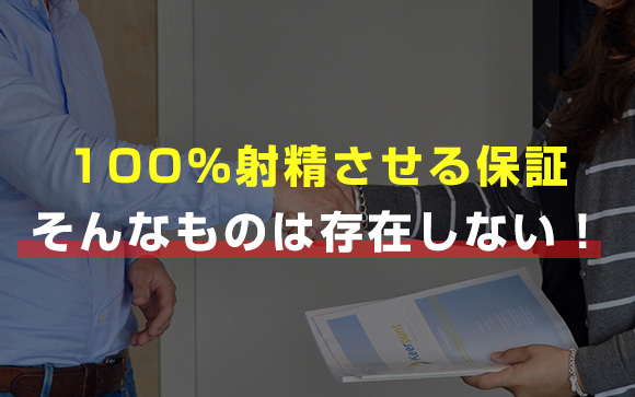 03.中見出し：100％射精させるとはどこにも書いてない