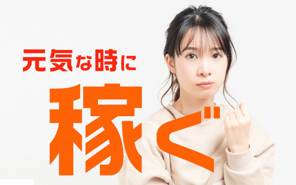 自由出勤だからこそ、元気な時は頑張って出勤しよう
