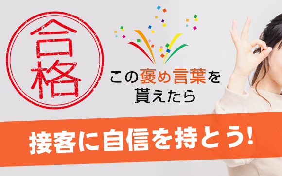 合格！この褒め言葉を貰えたら、接客に自信を持とう！（後編）