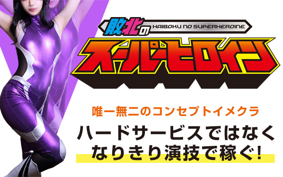 写メ日記なし！ハードサービスではなく、なりきり演技力で働く！唯一無二のコンセプトイメクラ・敗北のスーパーヒロインなら、高額バックで効率よく稼げる♪