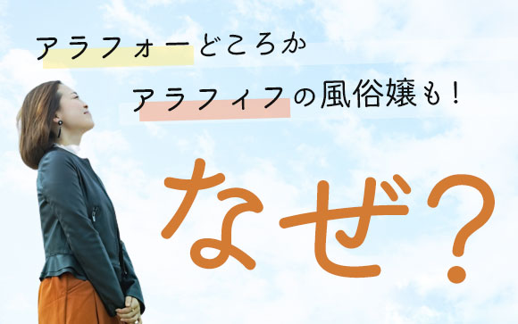 アラフォーどころかアラフィフの風俗嬢も！なぜ風俗で働くの？