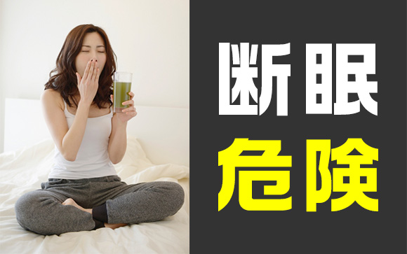 「どれくらい寝ないでも大丈夫？」って、その質問やめて（汗）