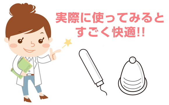 ナプキンからタンポンや月経カップへ