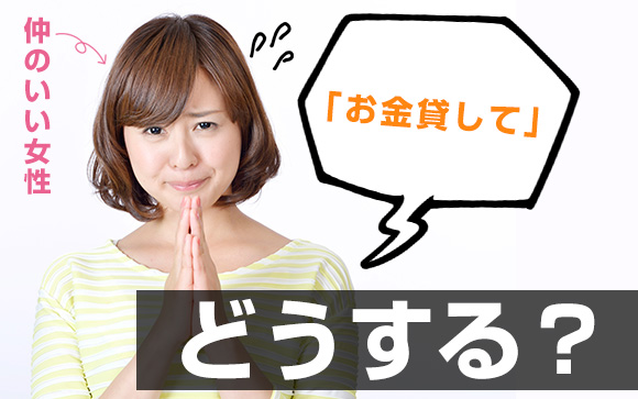 「お金貸して」仲のいい女性に言われたらどうする？（前編） ももジョブブログ 3326