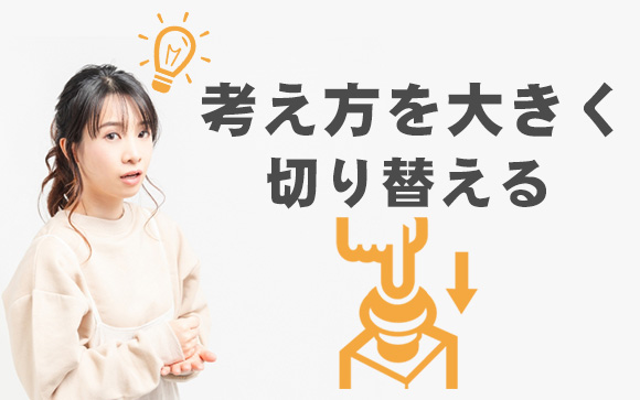 頭の中を切り替える方法