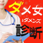 このままじゃ人生ヤバイかも！ダメ女・ダメンズ診断