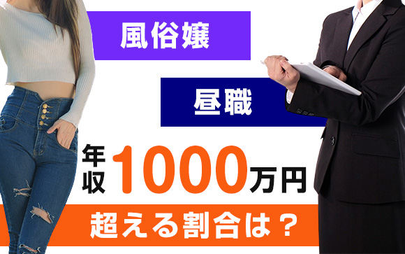 風俗嬢と昼職、年収1000万円超える割合は？
