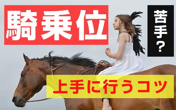 騎乗位が苦手？この動き方をマスターすると男性が喜ぶ（前編）