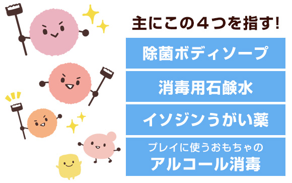 衛生対策とは