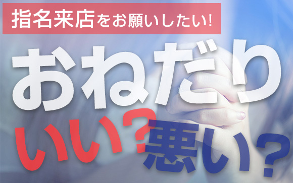 指名来店をお願いしたい！風俗嬢からのおねだりはいい？悪い？