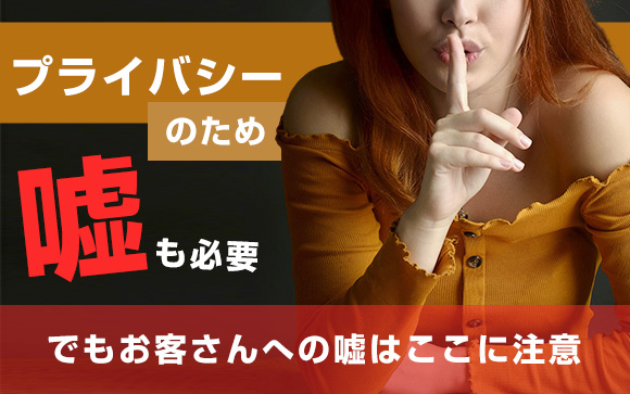 風俗嬢のプライバシーのため嘘も必要！でもお客さんへの嘘はここに注意