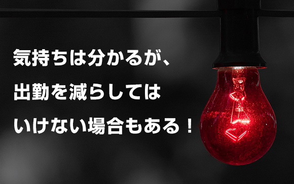 稼げないなら出勤したくない