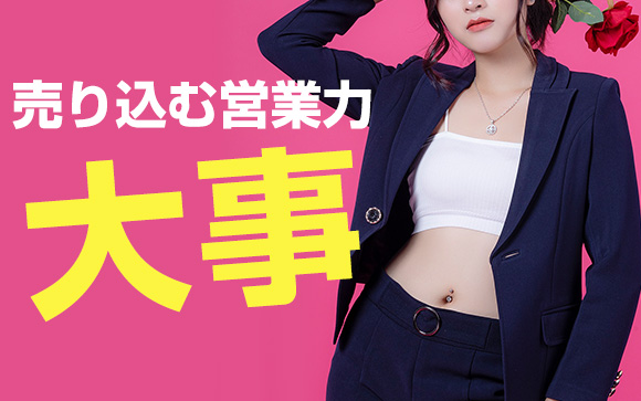 風俗嬢は営業力が大事
