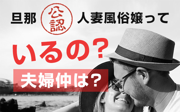 旦那公認の人妻風俗嬢っているの？夫婦仲は？
