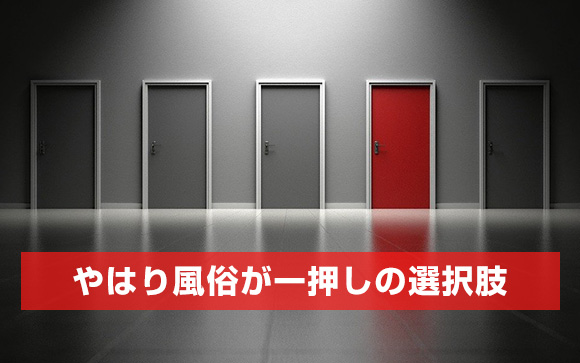 手っ取り早くお金を稼ぐなら風俗