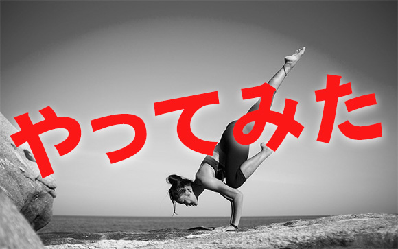 実際にやってみた感想
