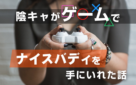 ダイエットが辛くない！陰キャがゲームでナイスバディを手に入れてみた